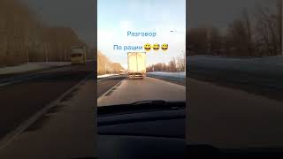 Разговор по рации🤣 #dedpatap #дедпатап #юмор #прикол #дальнобойщик