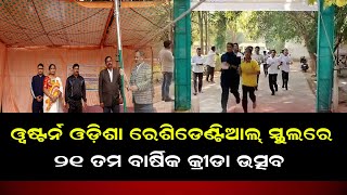 ୱଷ୍ଟର୍ନ ଓଡ଼ିଶା ରେଶିଡେଣ୍ଟିଆଲ୍ ସ୍କୁଲରେ ୨୧ ତମ ବାର୍ଷିକ କ୍ରୀଡା ଉତ୍ସବ || BISWABANI LIVE ||