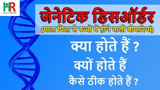 Genetic Disorders in hindi | जेनेटिक डिसऑर्डर क्या होते हैं ? जेनेटिक डिसऑर्डर क्यों होते हैं ?