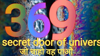 369 जो चाहो वही पाओ secret door of univers(nikola tesla369)