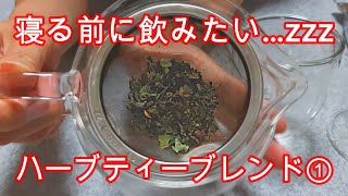 寝る前に飲みたい！ハーブティーブレンドを紹介①