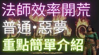 【D2R暗黑破壞神2】法師單人效率拓荒，讓你拓荒更順暢｜技能，點數，流程。