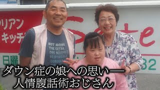 【ダウン症の娘へ】子どもたちに笑顔と元気届ける“人情腹話術おじさん”【newsおかえり特集】