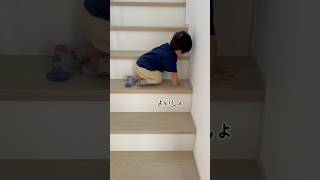 初めての階段は怖かった #shorts #shortvideo #赤ちゃん #baby #階段 #初めて #1歳 #かわいい #癒し #cute #よくできました #新築