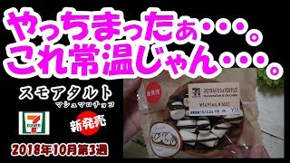 やっちまった　これ常温じゃん【コンビニスイーツ】セブン・イレブン新商品　スモアタルト