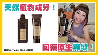 韓國🇰🇷TONYMOLY TUNE9 染啡髮(洗護髮系列)|💯天然植物成分|回復原生黑髮