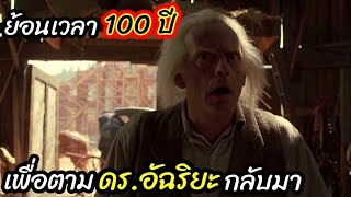 [สปอยหนัง]ย้อนเวลากลับไป 100ปี เพื่อตาม ดร.อัฉริยะ กลับมา : Back to the future3