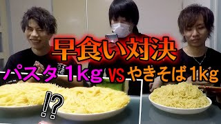 【早食い対決】パスタ1kg茹でて大変なことになったｗｗｗ　パスタと焼きそば1kgで早食いチャレンジ！【Aチャンネル】