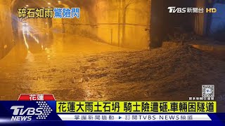 花蓮大雨土石坍 騎士險遭砸.車輛困隧道｜TVBS新聞 @TVBSNEWS01