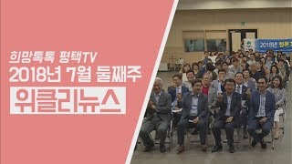 [위클리뉴스] 7월 둘째 주에도 위클리뉴스와 함께하세요~!