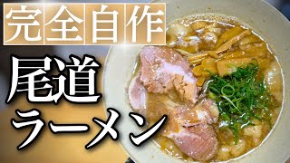 【完全再現】尾道ラーメンの作り方