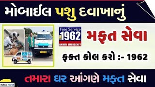 ANIMAL EMERGENCY COLL 1962// Free service 🐕‍🦺 ફરતું પશુ દવાખાનુ 1962//પશુ//1962 પ્રાણી પક્ષીઓ માટે