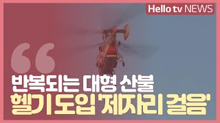 반복되는 대형 산불...헬기 도입 ′제자리걸음′