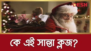 বড়দিনের অন্যতম আকর্ষণ সান্তা ক্লজ। কে এই সান্তা ক্লজ? | Santa Claus | Desh TV