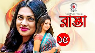 রাস্তা I Rasta I Ep 15 I Tisha I Prova I Serial Natok I Fahim Music