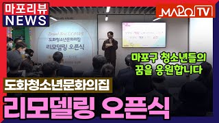 [마포리뷰NEWS] 도화청소년문화의집 개관식