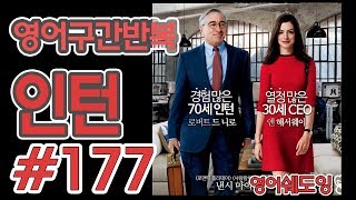 [영어쉐도잉]100LS(6개월 군대식영어훈련) 인턴#177