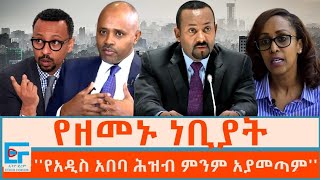 የዘመኑ ነቢያት፤ ''የአዲስ አበባ ሕዝብ ምንም አያመጣም''|ETHIO FORUM