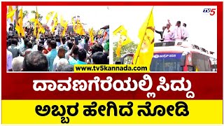 ದಾವಣಗೆರೆಯಲ್ಲಿ ಸಿದ್ದು ಅಬ್ಬರ ಹೇಗಿದೆ ನೋಡಿ..! | Davanagere | Prajadwani | Tv5 Kannada