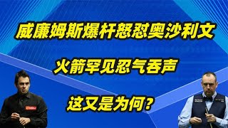 威廉姆斯爆杆怒怼奥沙利文，火箭罕见忍气吞声，这又是为何？