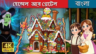 হেন্সেল  আর গ্রেটেল  | Hansel and Gretel in Bengali | @BengaliFairyTales