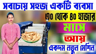 এই মেশিনটি কিনে শুরু করুন সহজ একটি ব্যবসা || Small Business Ideas Bengali || Startup Ideas