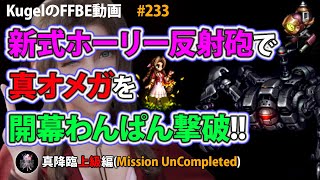 【FFBE】真オメガ(上級)をエアリスの新式ホーリー反射砲で開幕わんぱん撃破【Final Fantasy BRAVE EXVIUS ♯233】