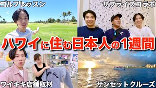 【ハワイVLOG】ハワイ在住日本人のリアルな1週間を紹介します