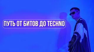 ПУТЬ ОТ БИТОВ ДО TECHNO - РАЗБОР ТРЕКА (Empaldo Beats)