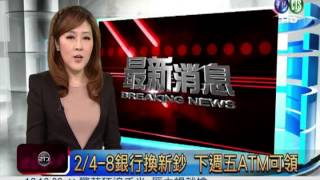 2/4~8銀行換新鈔 下週五ATM可領