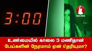 உண்மையில் காலை 3 மணிதான் பேய்களின் நேரமாம் ஏன் தெரியுமா? - Tamil Voice