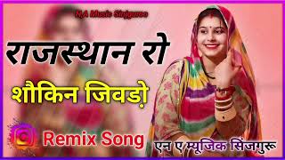 rajasthan ro sokin jivdo !! Rajasthani Marwadi Song  !! राजस्थान रो शौकीन जीवड़ो !! Gopal Goswami