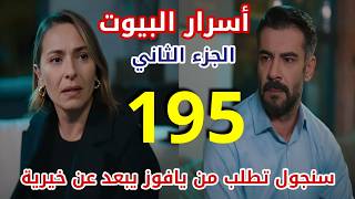 مسلسل أسرار البيوت الجزء الثاني الحلقة 195/ مدبلج بالعربي/ يافوز يصدم خيرية مرة أخرى مع جوليدا