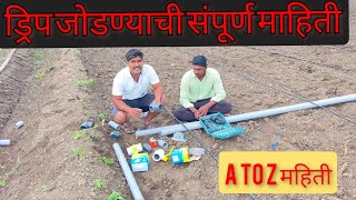 ड्रीप जोडण्याची संपूर्ण माहिती..drip installation system all information..