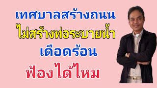 เทศบาลสร้างถนนไม่สร้างท่อระบายน้ำ