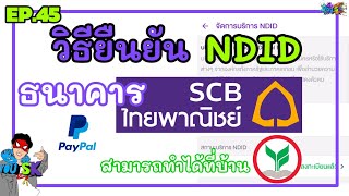 🔴วิธียืนยันตัวตน ndid ธนาคารไทยพาณิชย์SCB คลิปนี้ได้100% Ep.45 || You SK SCB