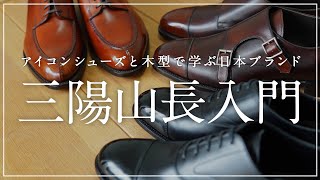 三陽山長のアイコンシューズと木型のこだわりがすごいって話