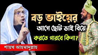 বড় ভাইয়ের আগে ছোট ভাই বিয়ে করতে পারবে কিনা। শায়খ আহমাদুল্লাহ প্রশ্ন‌‌‌ উত্তর। Sheikh Ahmadullah