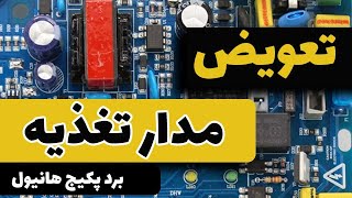 تعویض مدار تغذیه سوئیچنگ برد