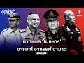 คุยฟ้าผ่า EP.93 : บาดแผล ‘โผทหาร’อารมณ์ อาถรรพ์ อาฆาต