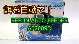 【メダカ、金魚、熱帯魚】自動で餌やり（自動給餌機 RESUN AUTO FEEDER AF2009D）