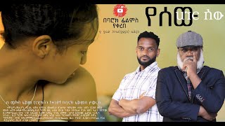 ምኞት ሙሉ ፊልም - Mignot New Ethiopian Movie 2025 this week