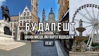 БУДАПЕШТ за 1 день. Район Пешт. Парламент, Ланцюговий міст,«Туфлі на Набережній Дунаю», Базиліка…