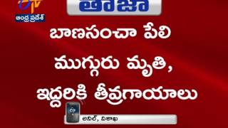 విశాఖ జిల్లా దేవరాపల్లి మండలంలో బాణసంచా తయారుచేస్తుండగా పేలుడు:  ముగ్గురు మృతి