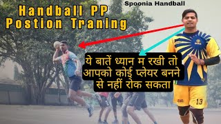 हैंडबॉल पी पी पोजीशन की ट्रेनिंग । #pivot P.P. Player Training  #handball #skills #training