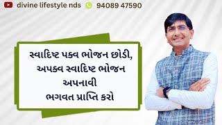 સ્વાદિષ્ટ પક્વ ભોજન છોડી, અપક્વ સ્વાદિષ્ટ ભોજન અપનાવી ભગવત પ્રાપ્તિ કરો || #bkjignesh