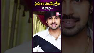 ఘనంగా మానస్‌, శ్రీజ నిశ్చితార్థం..#bigbossmanas #manas #sreeja #engagement #ytshorts #sumantv