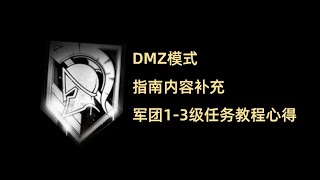 【贰番】使命召唤19：现代战争2 DMZ模式 军团1-3级任务教程心得