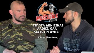 MuscleTalk: “ΤΙΠΟΤΑ ΔΕΝ ΕΙΝΑΙ ΛΑΘΟΣ, ΟΛΑ ΛΕΙΤΟΥΡΓΟΥΝΕ” | Κώστας Μητροφάνης