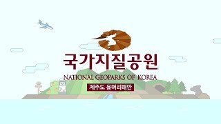 [국가지질공원] 제주도 용머리해안